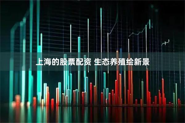 上海的股票配资 生态养殖绘新景